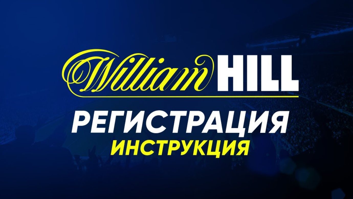 ОТКРЫТИЕ СЧЕТА И ВХОД В ЛИЧНЫЙ КАБИНЕТ WILLIAM HILL ОТКРЫТИЕ СЧЕТА И ВХОД В ЛИЧНЫЙ КАБИНЕТ WILLIAM HILL